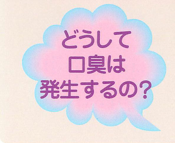 口臭、気になりますか？